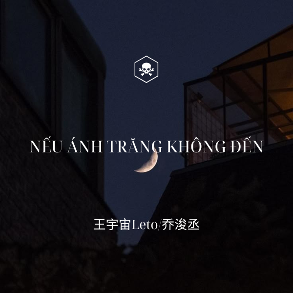 Nếu Ánh Trăng Không Đến – 若月亮没来